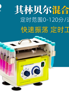 其林贝尔高速振荡混合器QB-600四维旋转混合仪BE-1100旋转混匀仪