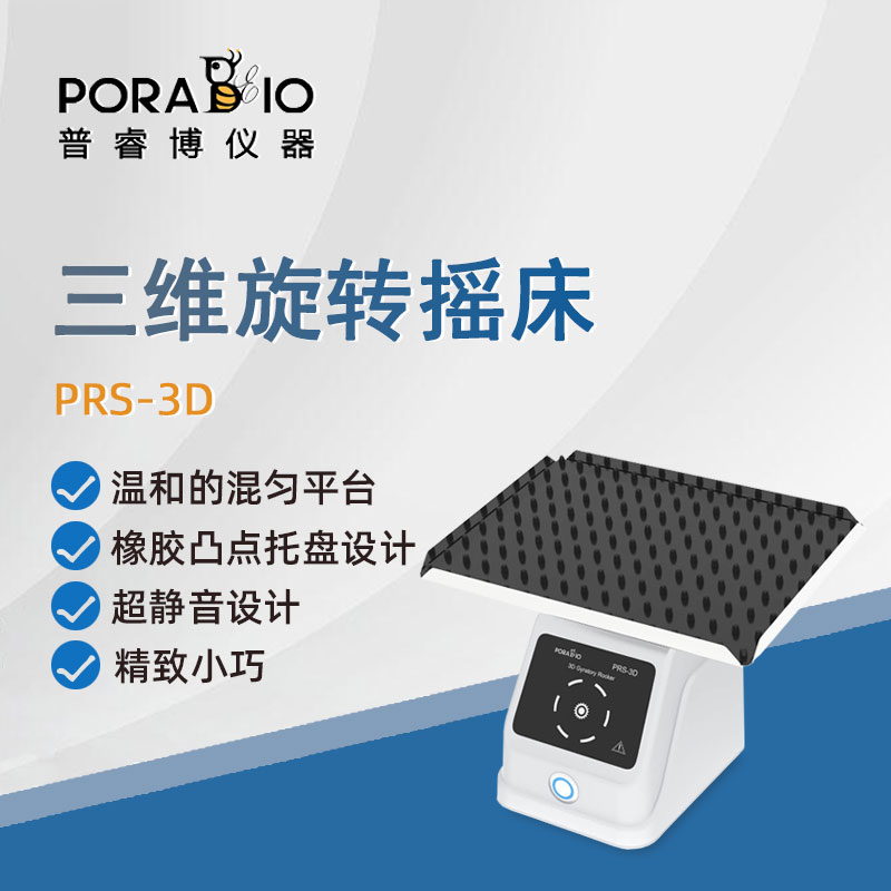 普睿博三维旋转摇床振荡器