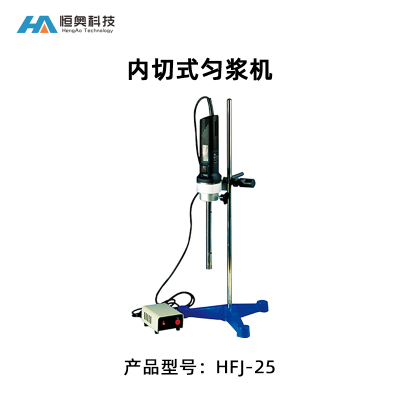 恒奥实验室内切式匀浆机
