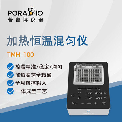 普睿博恒温混匀仪混合器