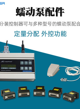 兰格蠕动泵FK-1C分装控制器 标准外控接口 模块脚踏开关 泵头卡片