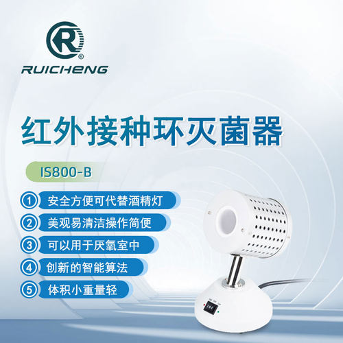 瑞成实验室红外接种灭菌器