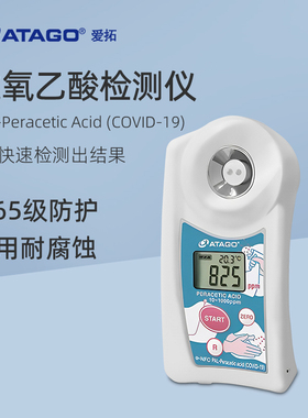 ATAGO爱拓过氧乙酸检测仪PAL-Peracetic Acid (COVID-19)检测计
