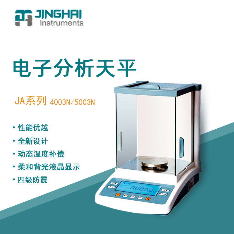 上海菁海精密分析电子天平