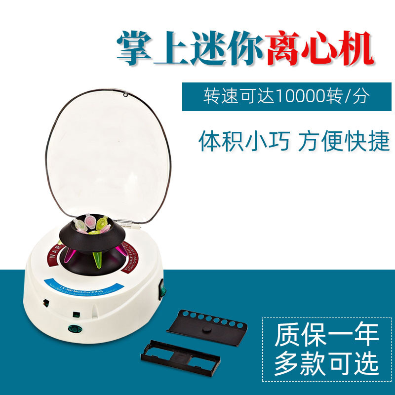 其林贝尔迷你掌上离心机LX-100实验小型血清分离机LX-300离心仪器