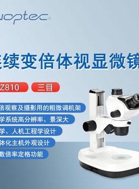 奥特三目体视显微镜SZ810实验研究教学检测化验连续变倍显微镜