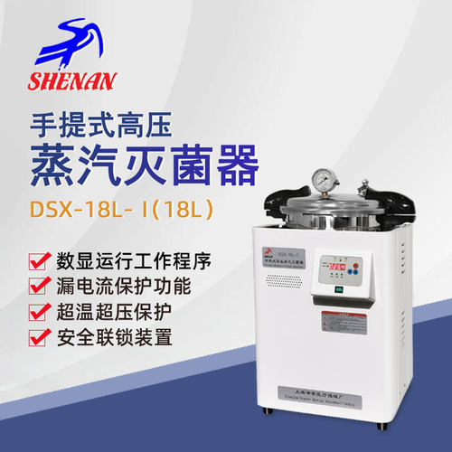 申安手提式高压蒸汽灭菌器