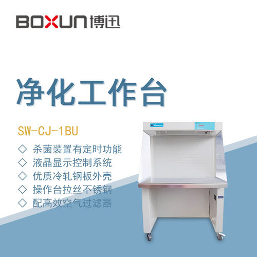 博迅实验室净化工作台超净工作台