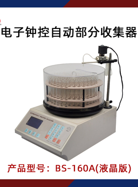 沪西自动部分收集器BS-160A实验室生物化学药品组分馏分收集器