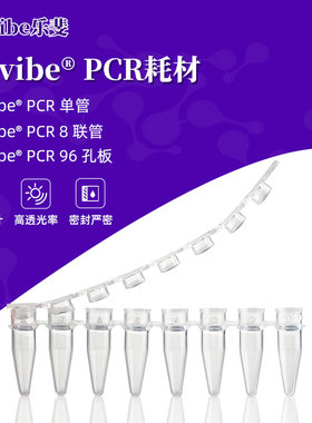 Lavibe乐婓PCR耗材8联排管 单管 96孔板 艾本德0.2ml 无酶无热源
