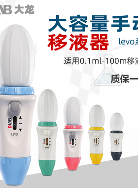 DLAB大龙大容量手动移液器LEVO实验室专用分液器移液枪加液加样枪