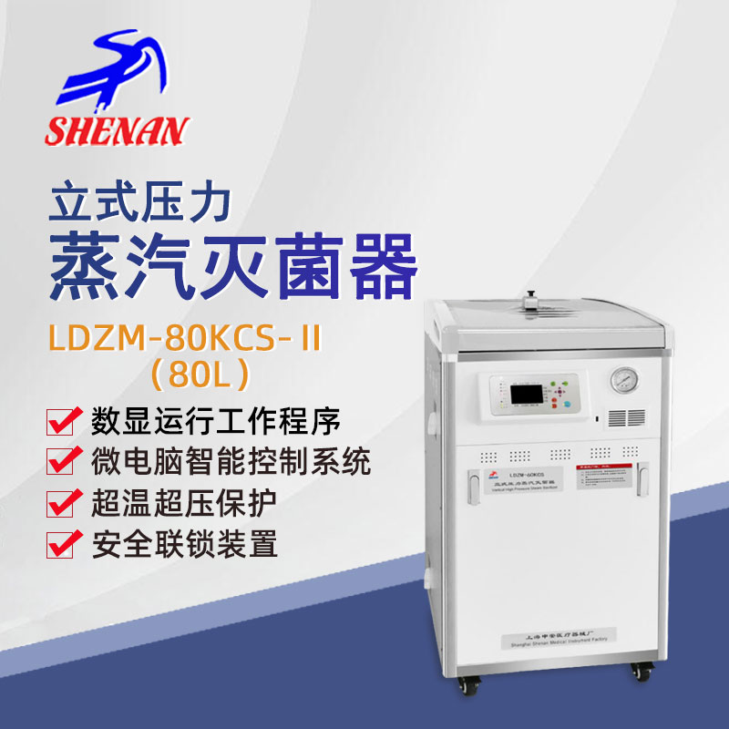 申安立式高压蒸汽灭菌锅灭菌器