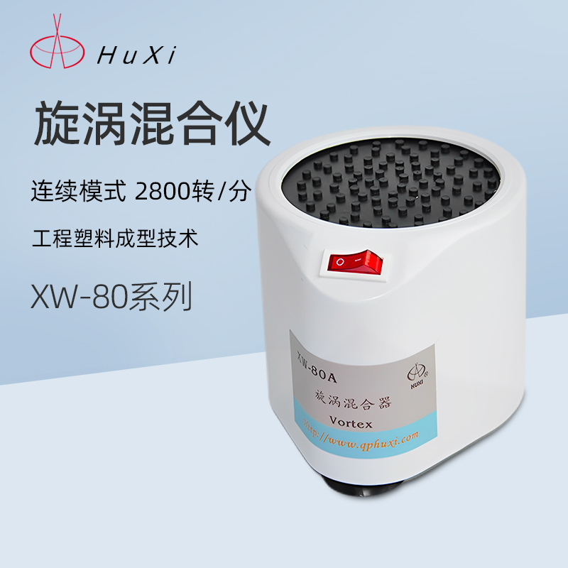 沪西漩涡混合器混匀仪