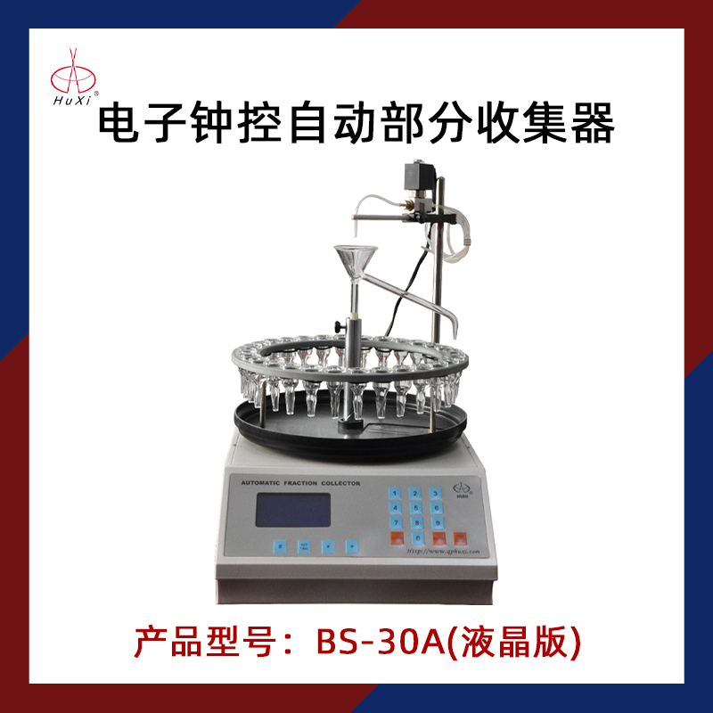 沪西电子钟控自动部分收集器