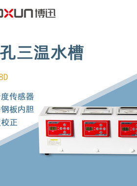 博迅恒温水浴锅DK-8D实验室定时数显三孔三温电热恒温水浴箱水槽