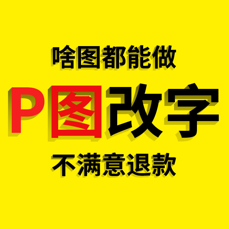 专业P图ps修图照片图片处理去水印改数字无痕修改文档抠图换背景