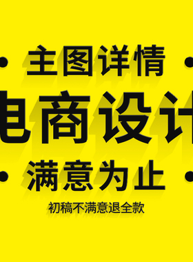 淘宝天猫拼多多主图详情页制作产品拍照精修高点击海报美工包月
