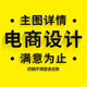 淘宝天猫拼多多主图详情页制作产品拍照精修高点击海报美工包月