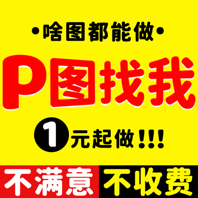 专业P图ps修图照片图片处理去水印改数字无痕修改文档抠图换背景