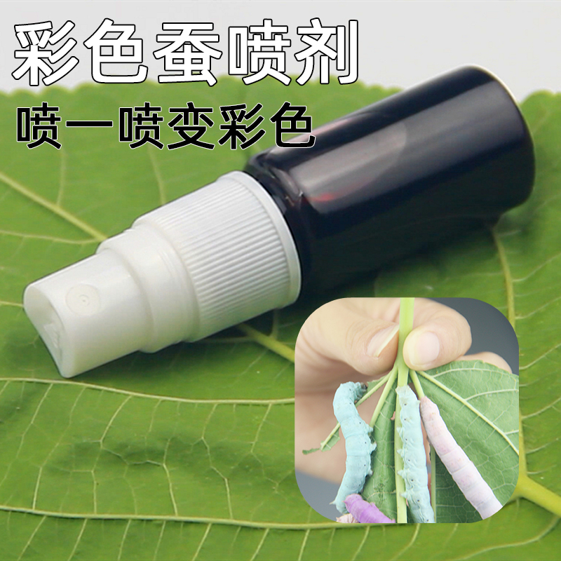 【蚕菇凉】蚕宝宝养蚕配件工具七彩蚕彩色喷剂红色蓝色紫色无色素