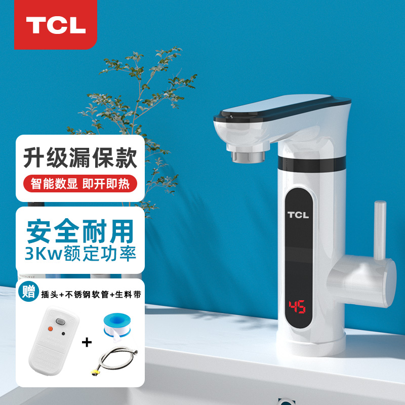 TCL电热水龙头即热式快速加热家用厨房卫生间冷热两用下进水龙头