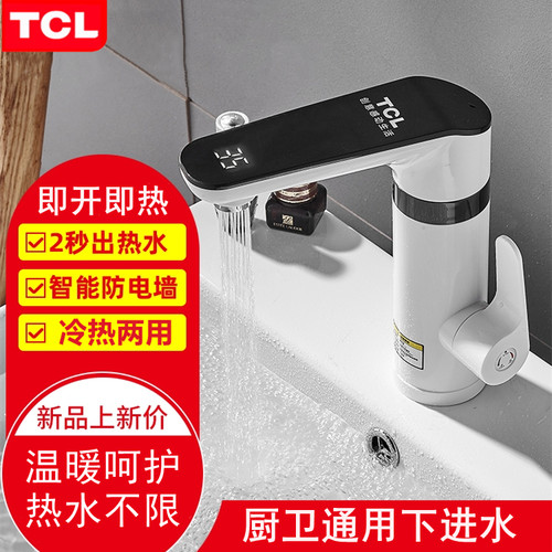 tcl电热水龙头速热插电冷热两用