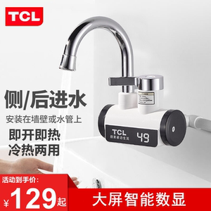 TCL电热水龙头即热式快速过水加热器厨房卫生间冷热两用侧后进水
