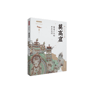 丝路物语书系 梦里敦煌 莫高窟 璀璨千年