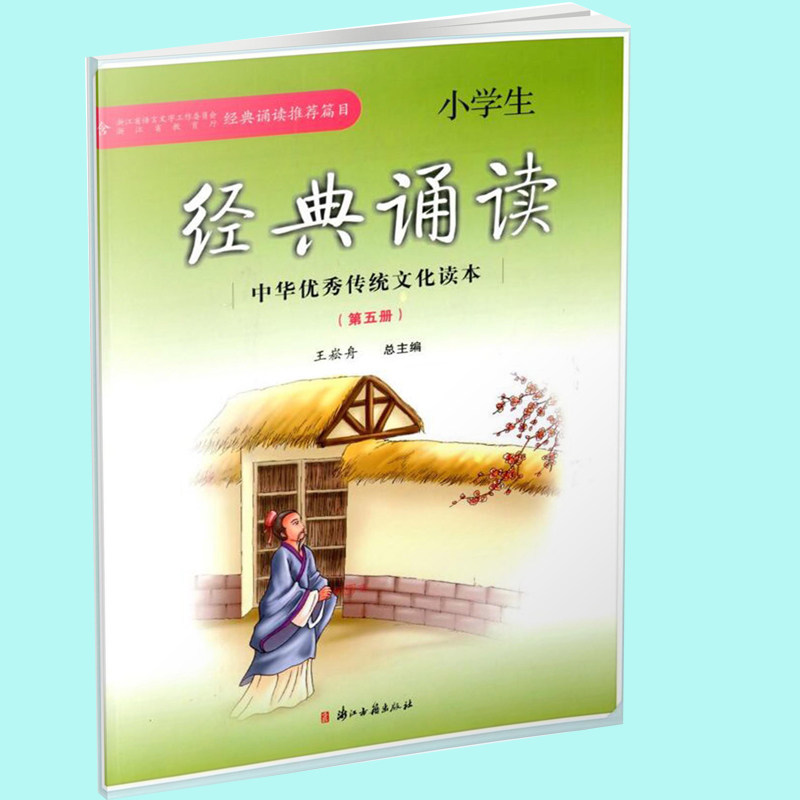 正版 小学经典诵读 第五册 王崧舟/总主编 浙江古籍出版社 含笠翁对韵