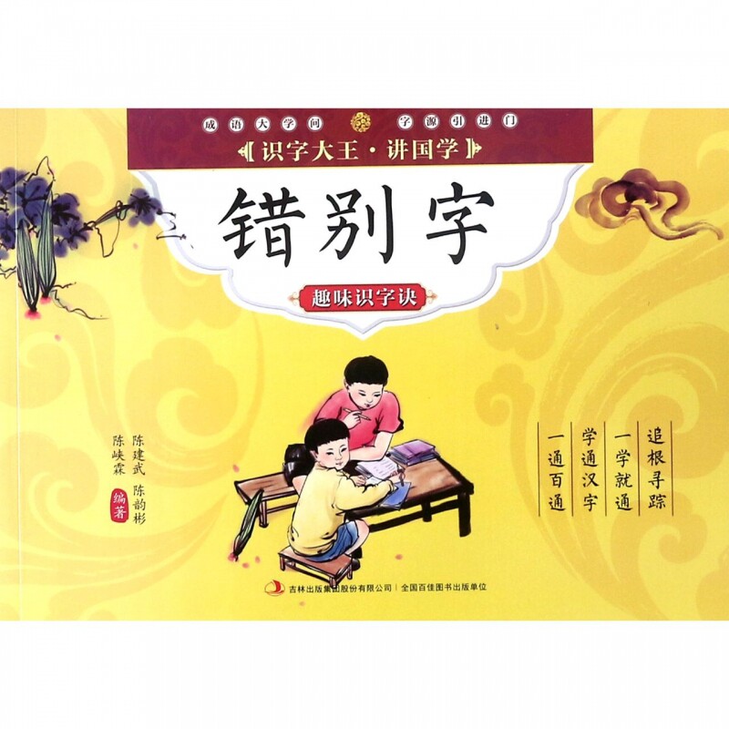 错别字趣味识字诀/识字大王讲国学 - 实物图