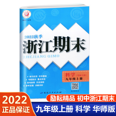 【2022新版】励耘书业 浙江期末 科学 九年级 上册 华师大版/HS 9年级总复习资料模拟检测卷九年级上册试卷期末检测卷期末同步试卷