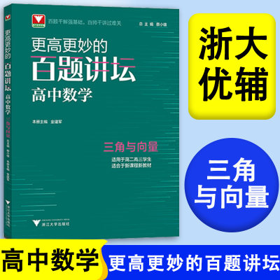 浙大优学更高更妙的百题讲坛高中数学 三角与向量 金建军高二高三高考数学解题方法技巧更高更妙的高中数学思想与方法高考数学专项