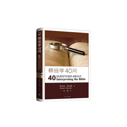 释经学40问