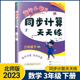 同步计算天天练三年级下册北师版 2023春新黄冈小状元 口算题卡 小学3年级下册数学口算心算速算天天练 3年级数学计算题强化训练