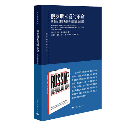 俄罗斯未竟的革命——从戈尔巴乔夫到普京的政治变迁