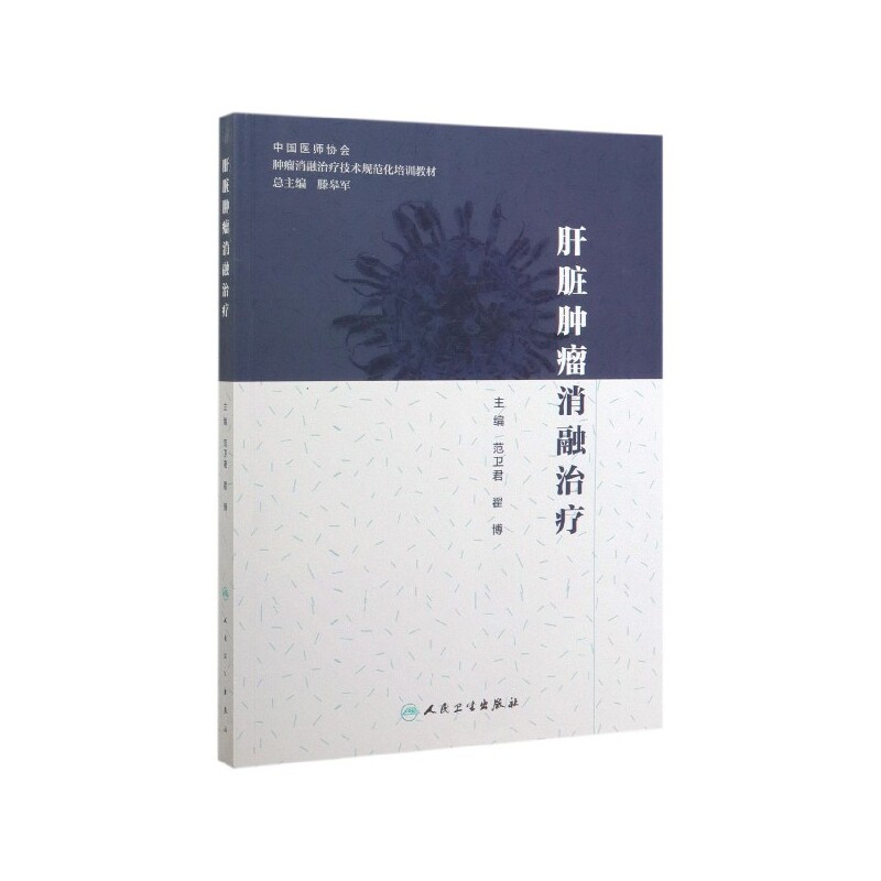 肝脏肿瘤消融治疗(肿瘤消融治疗技术规范化培训教材)