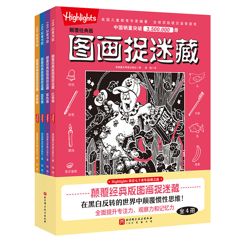 颠覆经典版图画捉迷藏:全4册