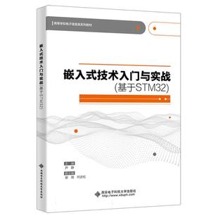 基于STM32 嵌入式 技术入门与实战