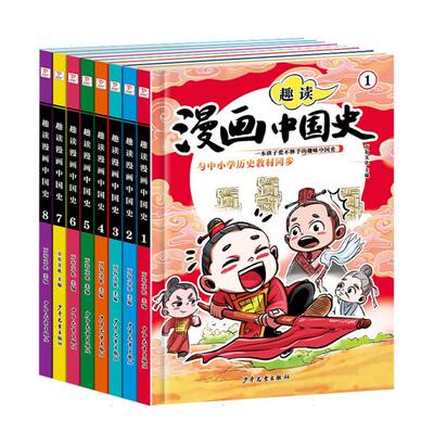 趣读漫画中国史 让孩子在捧腹大笑中爱上历史