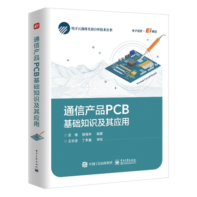通信产品PCB基础知识及其应用(精)/电子元器件失效分析