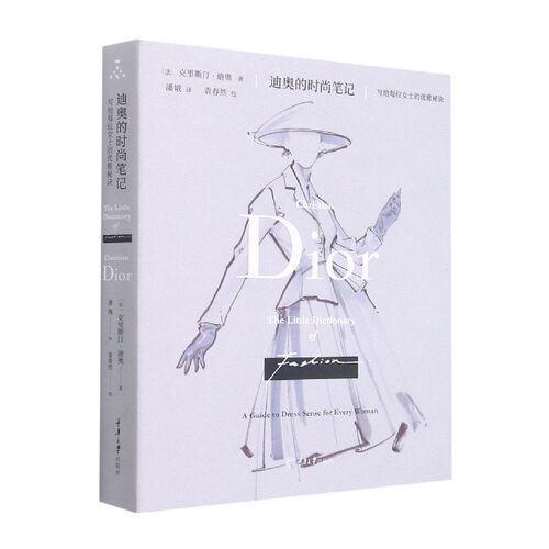 迪奥的时尚笔记(写给每位女士的优雅秘诀)(精)