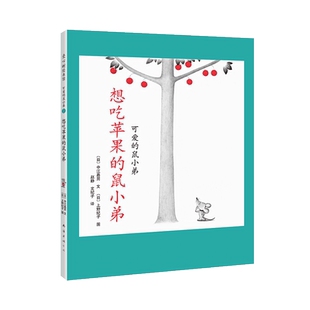 “可爱的鼠小弟”系列02想吃苹果的鼠小弟(2020版)