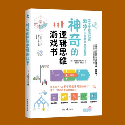 神奇的逻辑思维游戏书 儿童编程训练6-12岁益智左右脑全