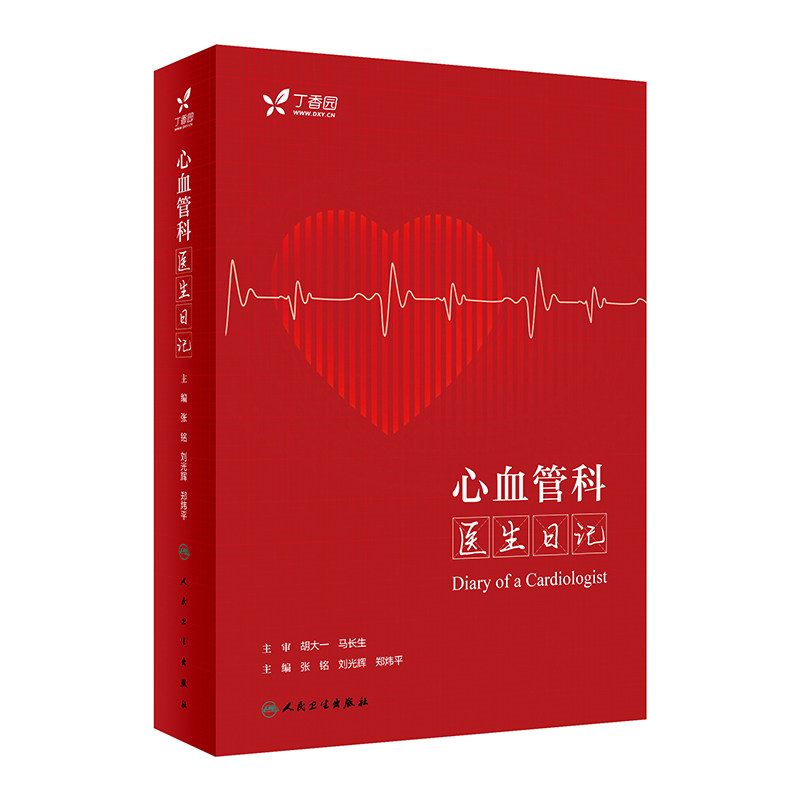 心血管科医生日记 张铭 刘光辉 郑炜平 临床常见病例分析