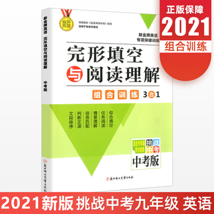 完形填空与阅读理解组合训练3和1 2021新版 通用版 9九年级 新金牌英语专项突破训练初三专项练习教材测试题训练教辅内含答案 中考版