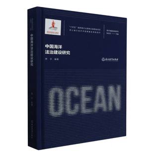中国海洋法治建设研究 海洋强国战略研究 精