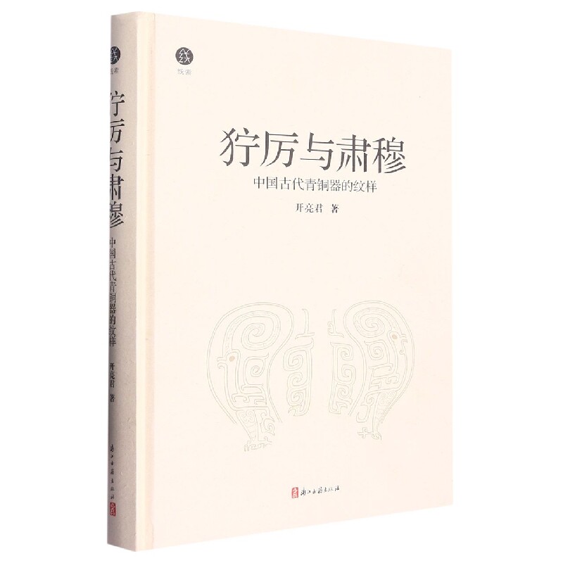 狞厉与肃穆(中国古代青铜器的纹样)(精)