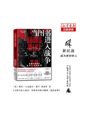 新民说  当图书进入战争：美国利用图书赢得二战的故事