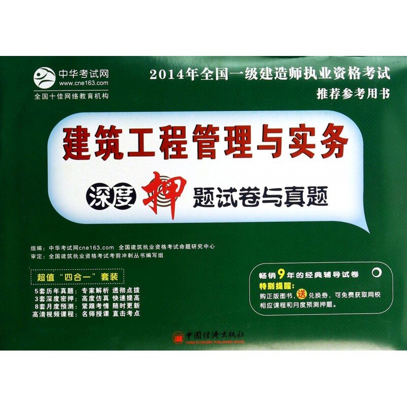 建筑工程管理与实务深度押题试卷与真题(2014年全国一级建造师执业资格考试推荐参考用