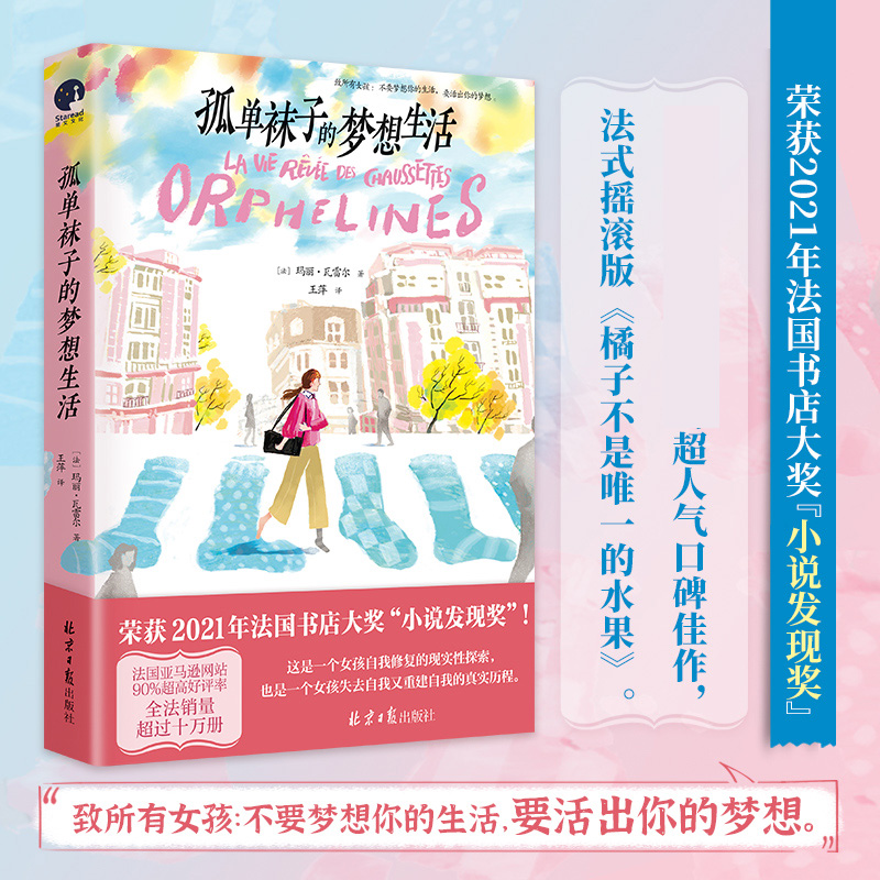 孤单袜子的梦想生活（法式摇滚版《橘子不是 的水果》）